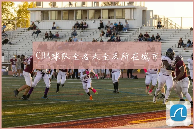 CBA球队全名大全及所在城市