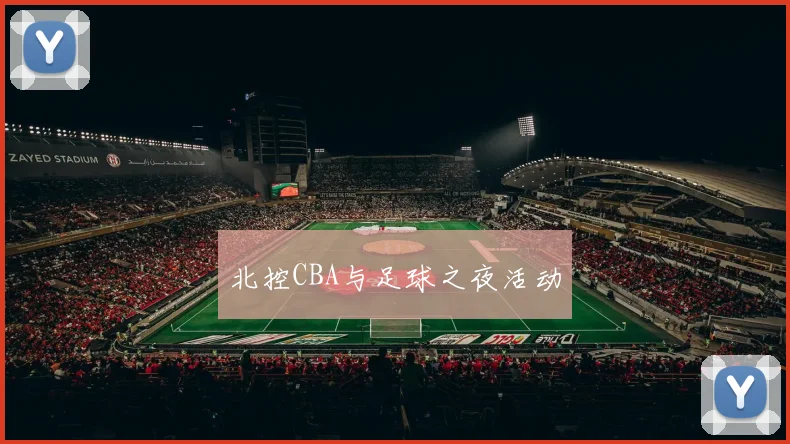 北控CBA与足球之夜活动