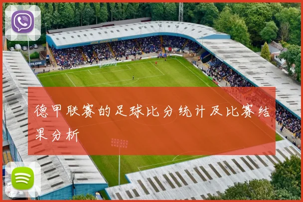 德甲联赛的足球比分统计及比赛结果分析