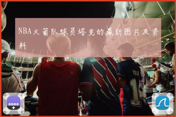 NBA火箭队球员塔克的最新图片及资料