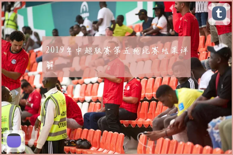 2019年中超联赛第五轮比赛结果详解