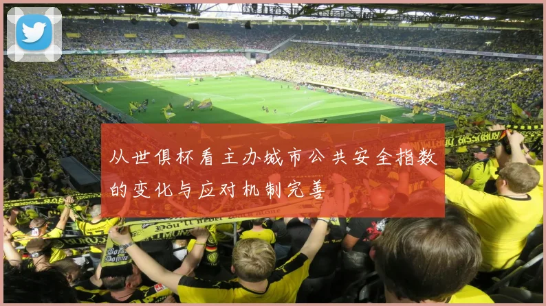从世俱杯看主办城市公共安全指数的变化与应对机制完善