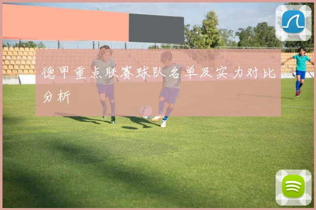 德甲重点联赛球队名单及实力对比分析
