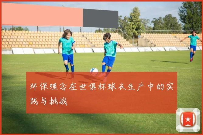 环保理念在世俱杯球衣生产中的实践与挑战