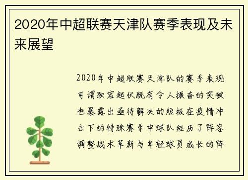 2020年中超联赛天津队赛季表现及未来展望