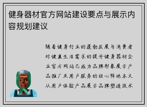 健身器材官方网站建设要点与展示内容规划建议