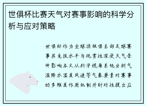 世俱杯比赛天气对赛事影响的科学分析与应对策略