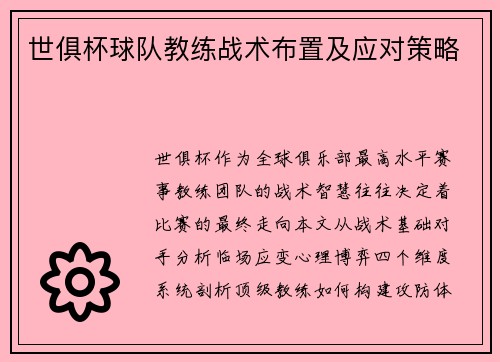 世俱杯球队教练战术布置及应对策略