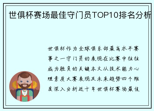 世俱杯赛场最佳守门员TOP10排名分析
