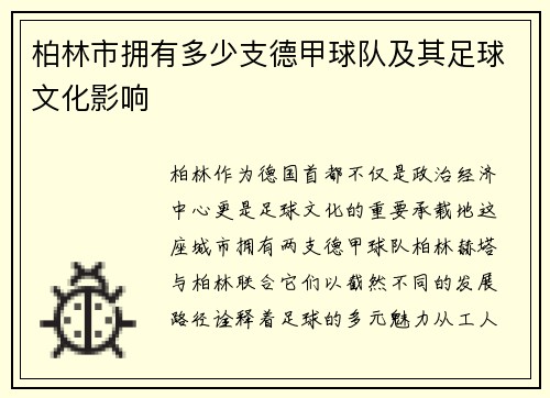 柏林市拥有多少支德甲球队及其足球文化影响