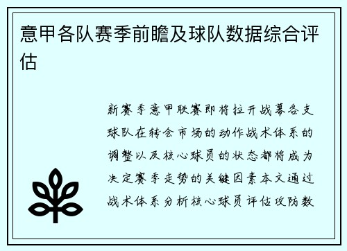 意甲各队赛季前瞻及球队数据综合评估