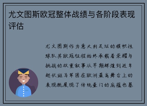 尤文图斯欧冠整体战绩与各阶段表现评估