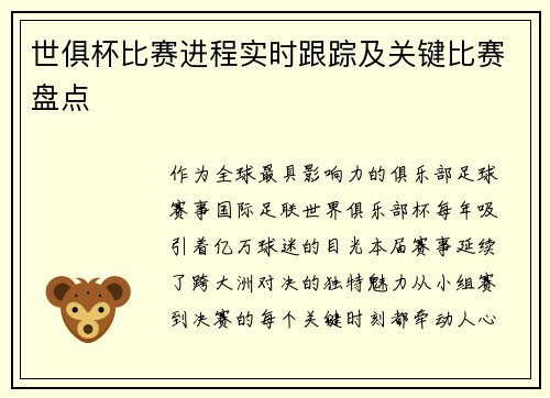 世俱杯比赛进程实时跟踪及关键比赛盘点