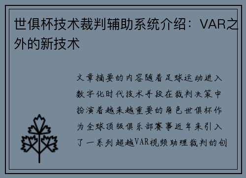 世俱杯技术裁判辅助系统介绍：VAR之外的新技术