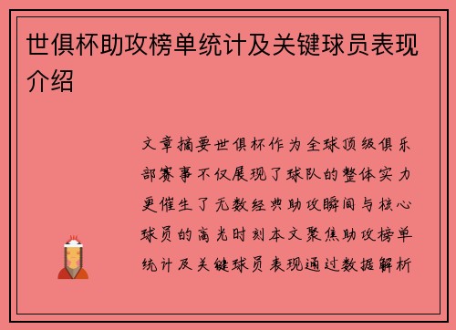 世俱杯助攻榜单统计及关键球员表现介绍