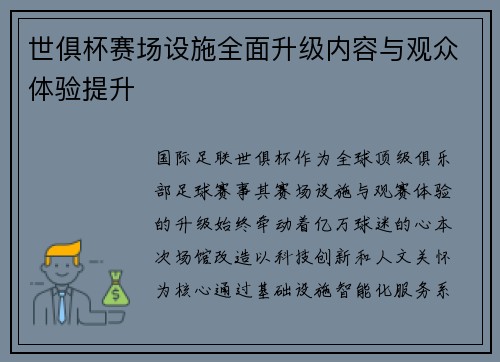 世俱杯赛场设施全面升级内容与观众体验提升