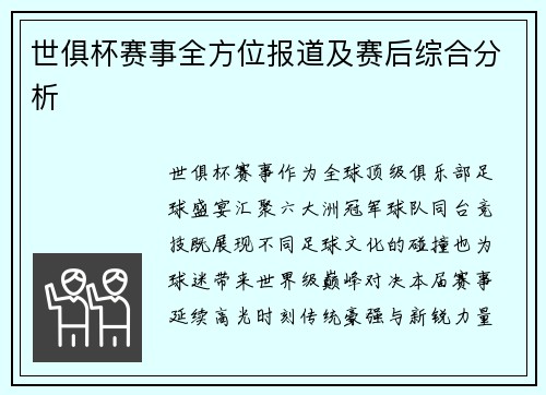世俱杯赛事全方位报道及赛后综合分析