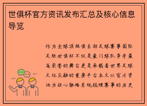 世俱杯官方资讯发布汇总及核心信息导览