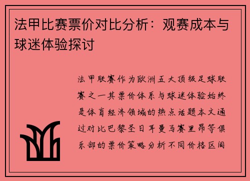 法甲比赛票价对比分析：观赛成本与球迷体验探讨