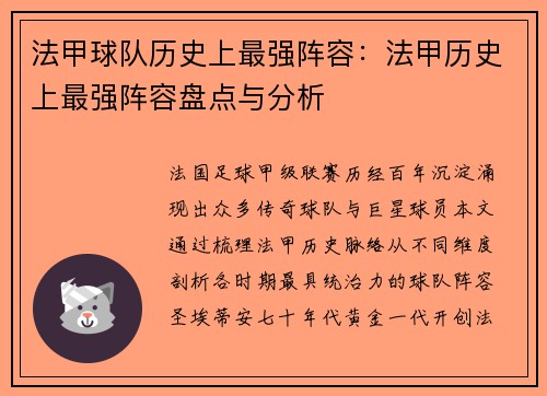 法甲球队历史上最强阵容：法甲历史上最强阵容盘点与分析