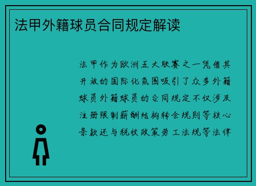 法甲外籍球员合同规定解读
