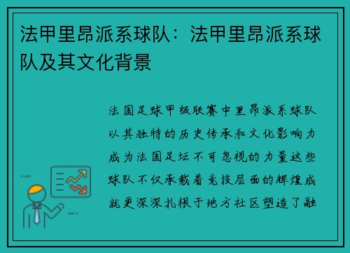 法甲里昂派系球队：法甲里昂派系球队及其文化背景