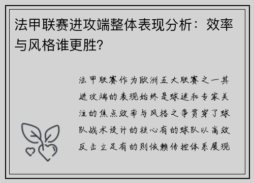 法甲联赛进攻端整体表现分析：效率与风格谁更胜？