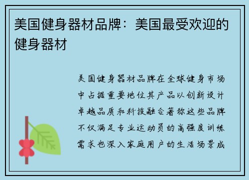 美国健身器材品牌：美国最受欢迎的健身器材