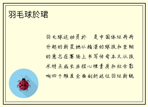 羽毛球於珺