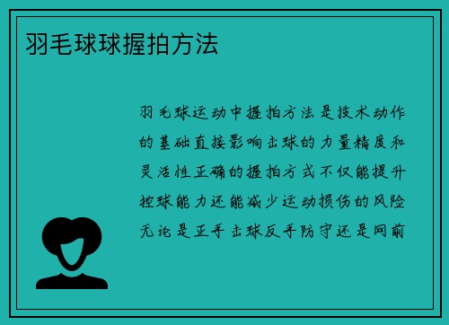羽毛球球握拍方法