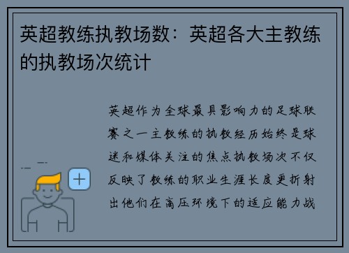 英超教练执教场数：英超各大主教练的执教场次统计