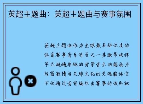 英超主题曲：英超主题曲与赛事氛围