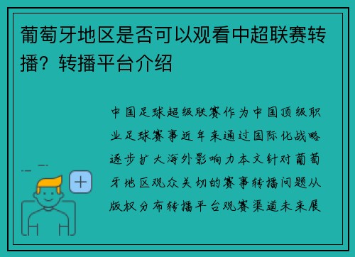 葡萄牙地区是否可以观看中超联赛转播？转播平台介绍