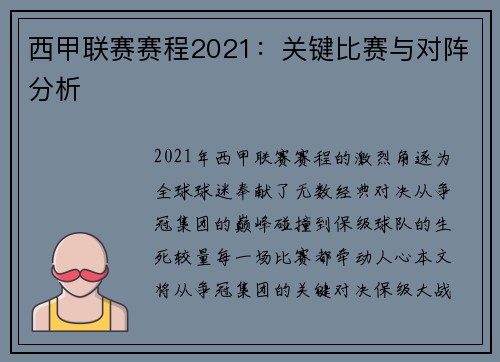 西甲联赛赛程2021：关键比赛与对阵分析