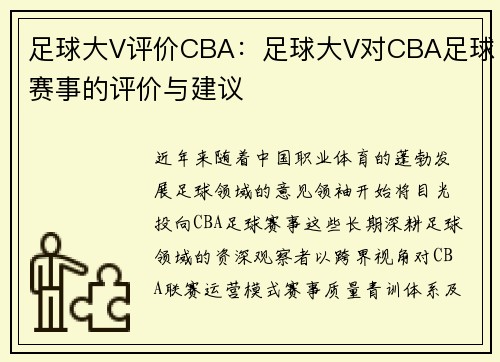 足球大V评价CBA：足球大V对CBA足球赛事的评价与建议