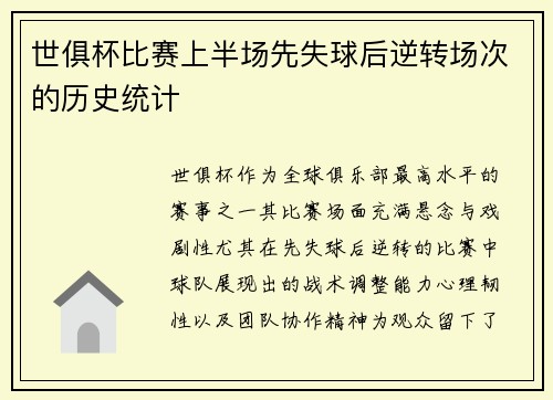 世俱杯比赛上半场先失球后逆转场次的历史统计