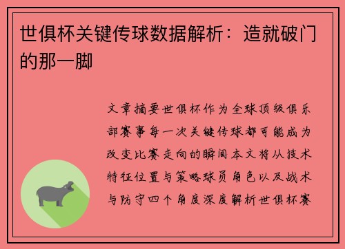 世俱杯关键传球数据解析:造就破门的那一脚