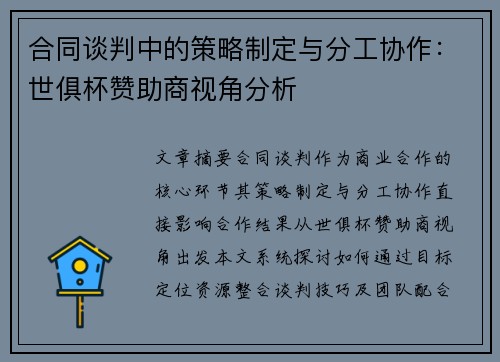 合同谈判中的策略制定与分工协作：世俱杯赞助商视角分析