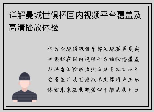 详解曼城世俱杯国内视频平台覆盖及高清播放体验