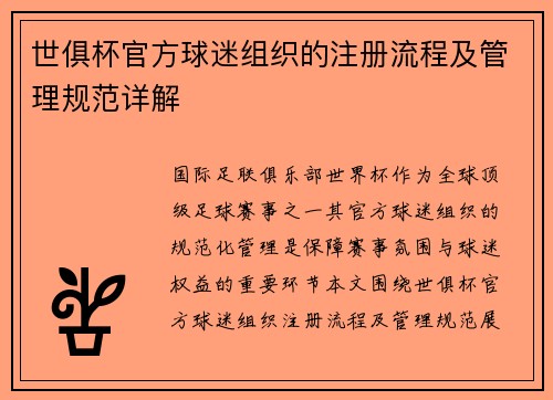 世俱杯官方球迷组织的注册流程及管理规范详解