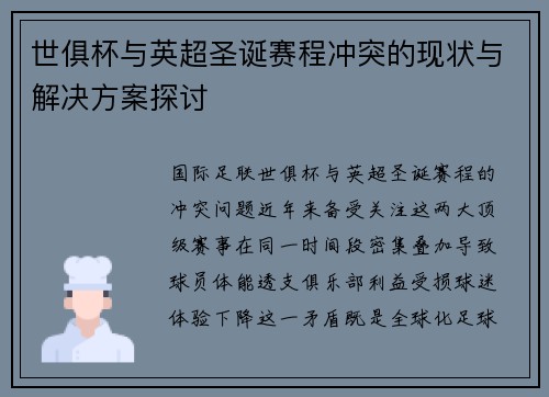 世俱杯与英超圣诞赛程冲突的现状与解决方案探讨