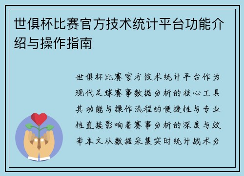 世俱杯比赛官方技术统计平台功能介绍与操作指南