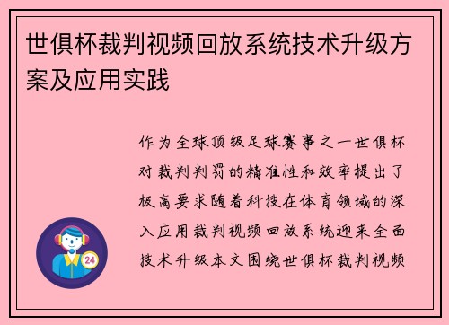 世俱杯裁判视频回放系统技术升级方案及应用实践