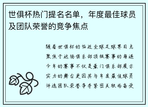 世俱杯热门提名名单，年度最佳球员及团队荣誉的竞争焦点