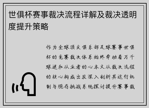 世俱杯赛事裁决流程详解及裁决透明度提升策略