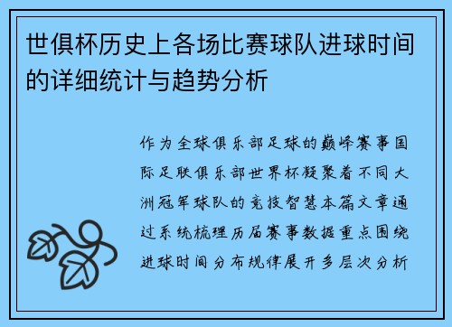 世俱杯历史上各场比赛球队进球时间的详细统计与趋势分析