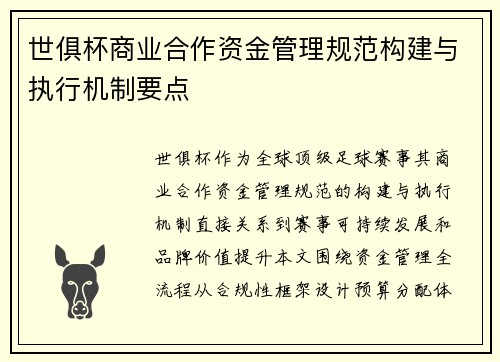 世俱杯商业合作资金管理规范构建与执行机制要点
