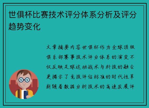 世俱杯比赛技术评分体系分析及评分趋势变化