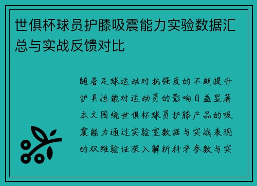 世俱杯球员护膝吸震能力实验数据汇总与实战反馈对比