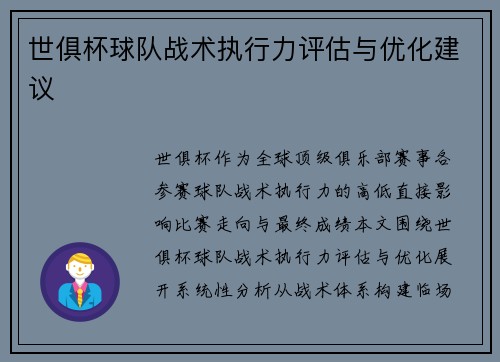 世俱杯球队战术执行力评估与优化建议